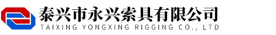泰兴市永兴索具有限公司